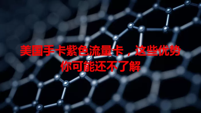 美国手卡紫色流量卡，这些优势你可能还不了解