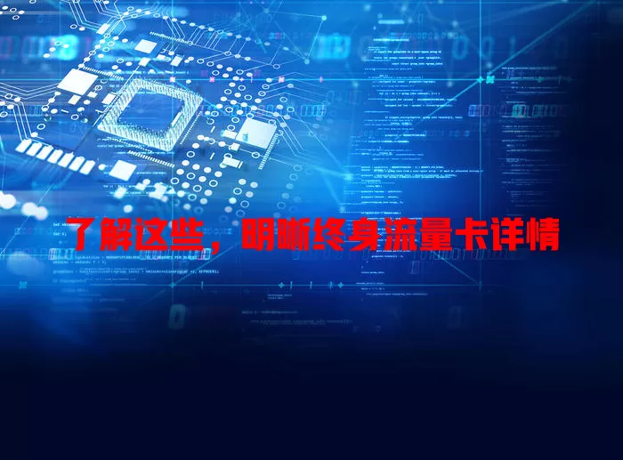 了解这些，明晰终身流量卡详情