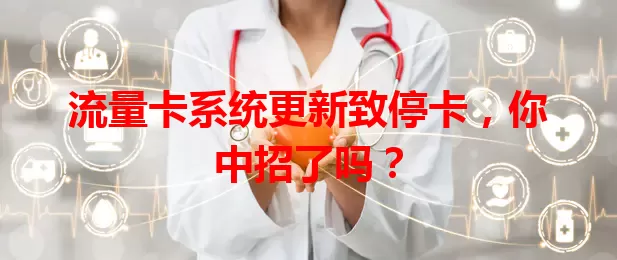 流量卡系统更新致停卡，你中招了吗？