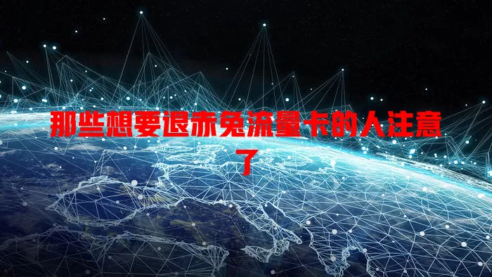 那些想要退赤兔流量卡的人注意了