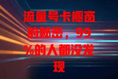 流量号卡橱窗的秘密，99%的人都没发现