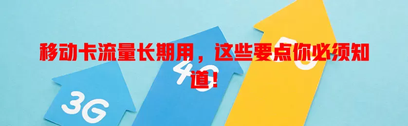 移动卡流量长期用，这些要点你必须知道！