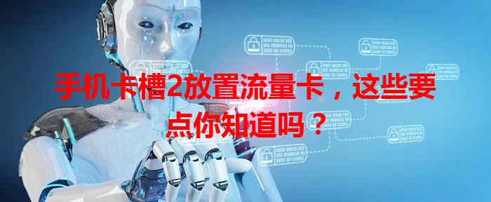 手机卡槽2放置流量卡，这些要点你知道吗？