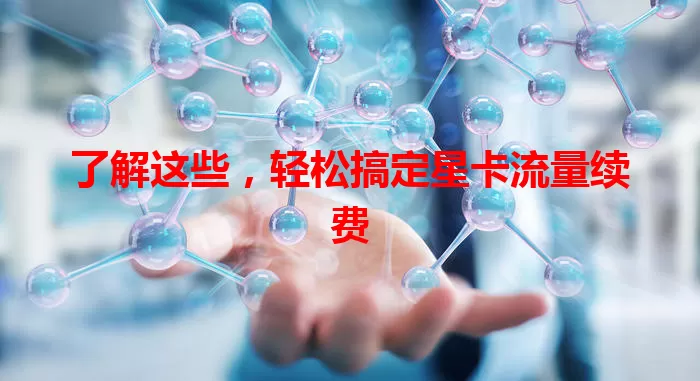 了解这些，轻松搞定星卡流量续费