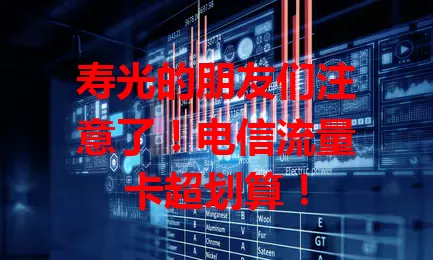 寿光的朋友们注意了！电信流量卡超划算！