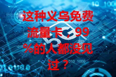 这种义乌免费流量卡，99%的人都没见过？
