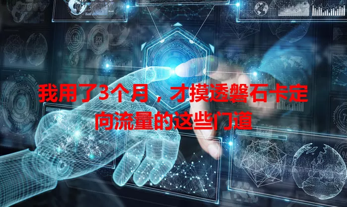 我用了3个月，才摸透磐石卡定向流量的这些门道