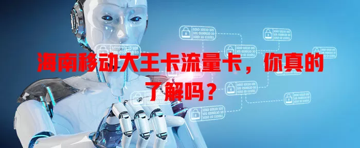 海南移动大王卡流量卡，你真的了解吗？