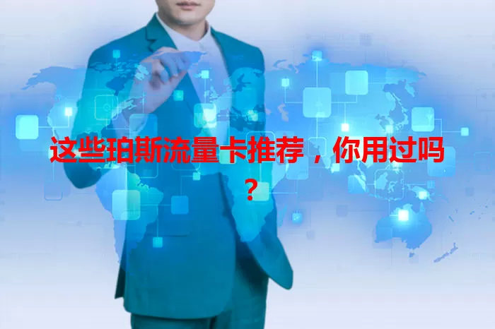 这些珀斯流量卡推荐，你用过吗？