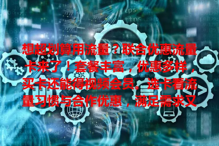 想超划算用流量？联合优惠流量卡来了！套餐丰富，优惠多样，买卡还能得视频会员。选卡看流量习惯与合作优惠，满足需求又超值，速来！