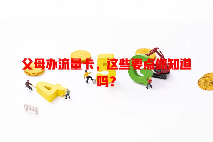 父母办流量卡，这些要点你知道吗？