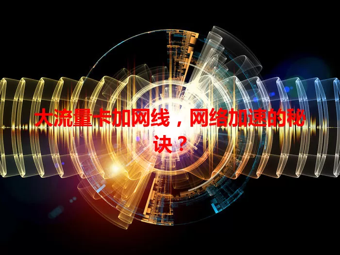 大流量卡加网线，网络加速的秘诀？