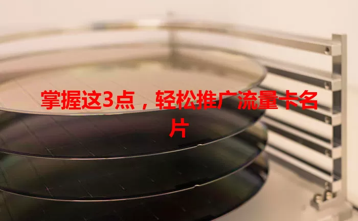 掌握这3点，轻松推广流量卡名片