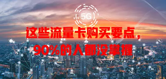 这些流量卡购买要点，90%的人都没掌握
