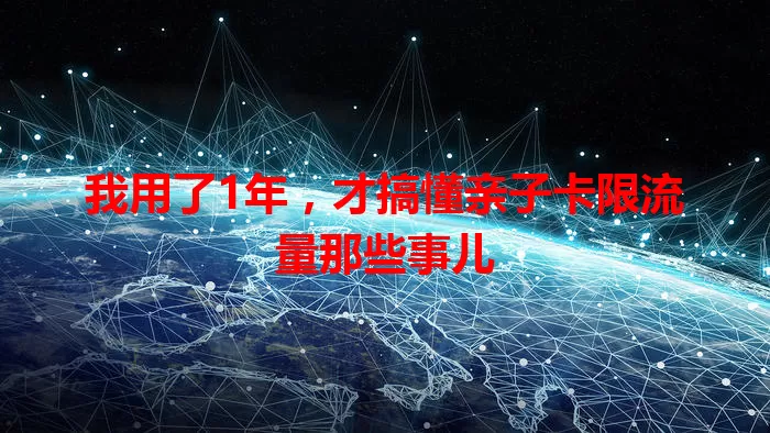 我用了1年，才搞懂亲子卡限流量那些事儿