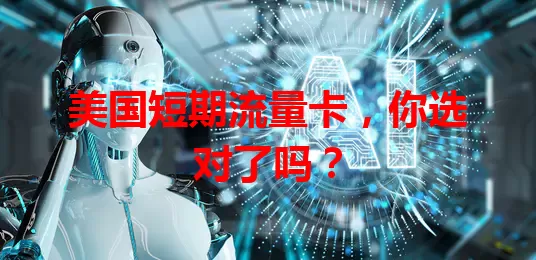 美国短期流量卡，你选对了吗？
