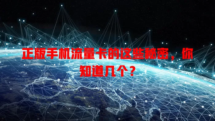正版手机流量卡的这些秘密，你知道几个？