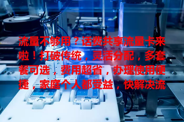 流量不够用？话费共享流量卡来啦！打破传统，灵活分配，多套餐可选，费用超省，办理使用便捷，家庭个人都受益，快解决流量烦恼！
