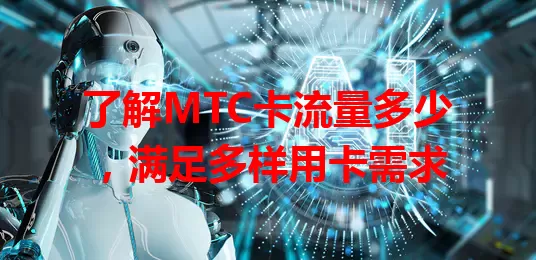 了解MTC卡流量多少，满足多样用卡需求