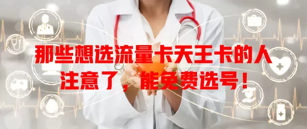 那些想选流量卡天王卡的人注意了，能免费选号！