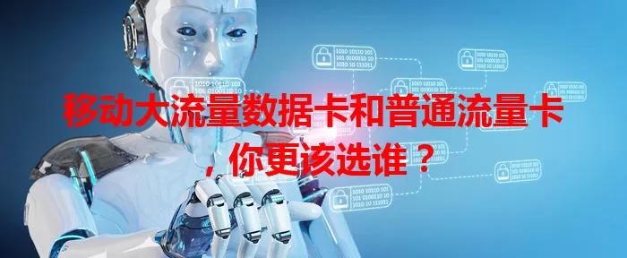 移动大流量数据卡和普通流量卡，你更该选谁？