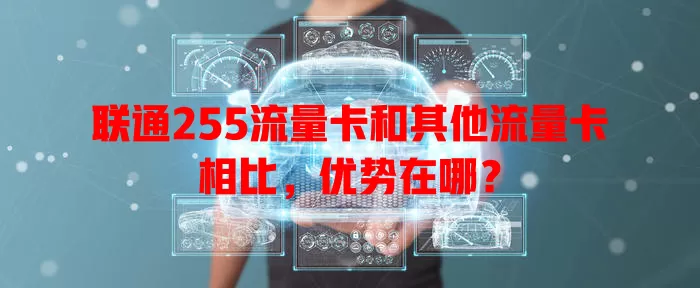 联通255流量卡和其他流量卡相比，优势在哪？