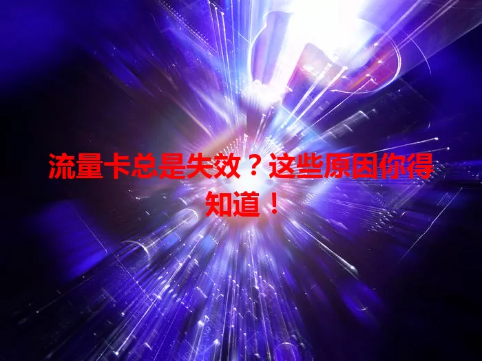 流量卡总是失效？这些原因你得知道！