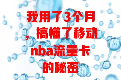 我用了3个月，搞懂了移动nba流量卡的秘密