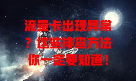 流量卡出现异常？这些排查方法你一定要知道！