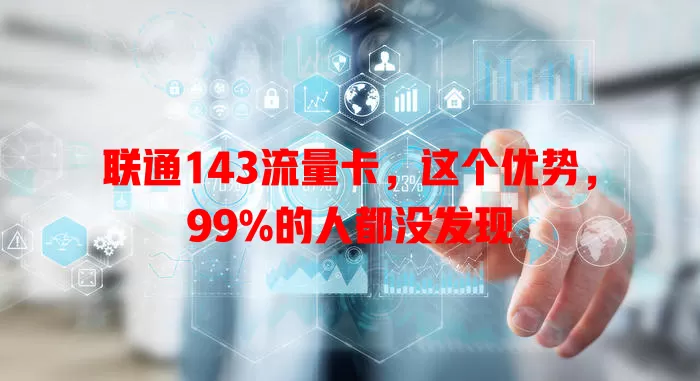 联通143流量卡，这个优势，99%的人都没发现