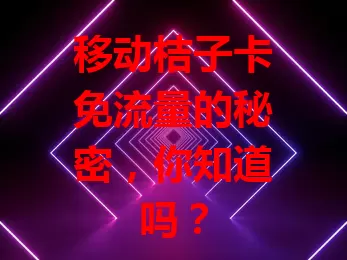移动桔子卡免流量的秘密，你知道吗？