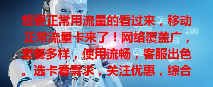 想要正常用流量的看过来，移动正常流量卡来了！网络覆盖广，套餐多样，使用流畅，客服出色。选卡看需求，关注优惠，综合考虑，就能挑到适合自己的移动正常流量卡