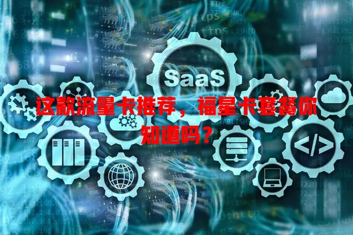 这款流量卡推荐，福星卡套餐你知道吗？