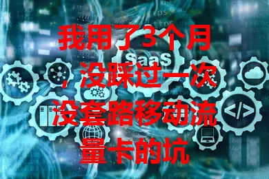我用了3个月，没踩过一次没套路移动流量卡的坑