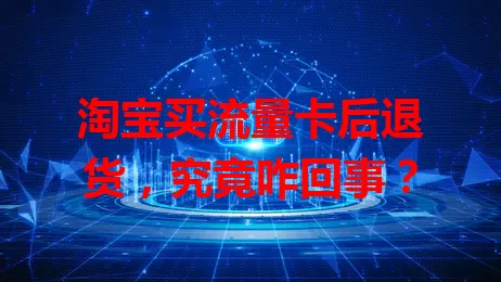淘宝买流量卡后退货，究竟咋回事？