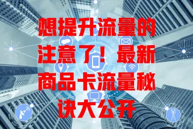 想提升流量的注意了！最新商品卡流量秘诀大公开