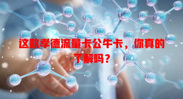 这款孝德流量卡公牛卡，你真的了解吗？