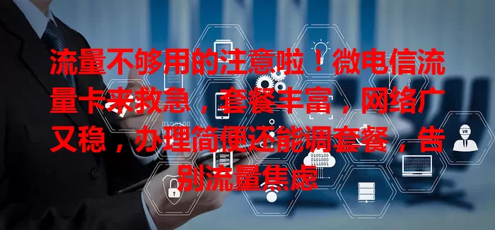 流量不够用的注意啦！微电信流量卡来救急，套餐丰富，网络广又稳，办理简便还能调套餐，告别流量焦虑
