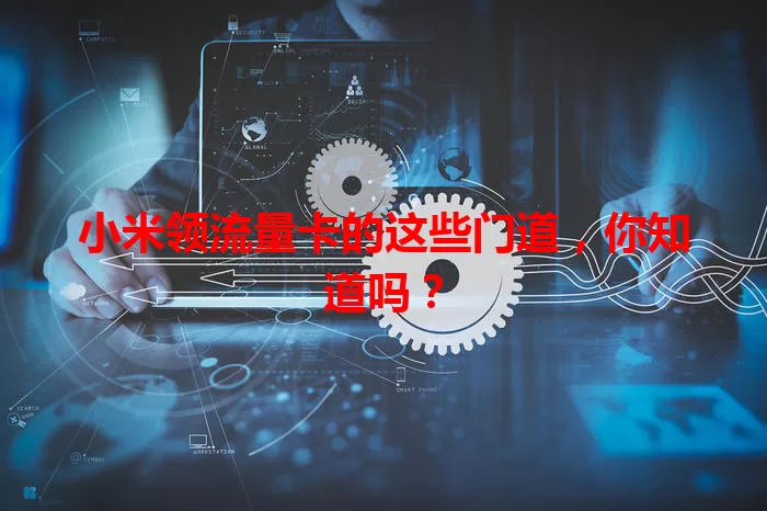 小米领流量卡的这些门道，你知道吗？