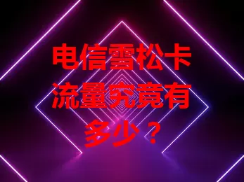 电信雪松卡流量究竟有多少？