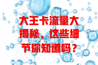 大王卡流量大揭秘，这些细节你知道吗？