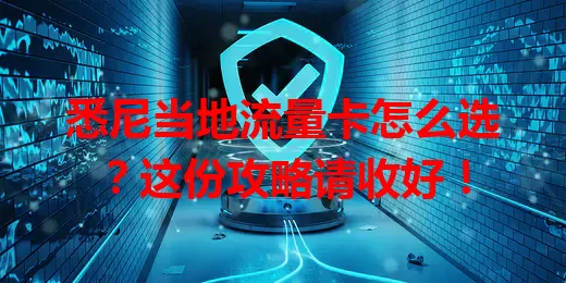 悉尼当地流量卡怎么选？这份攻略请收好！