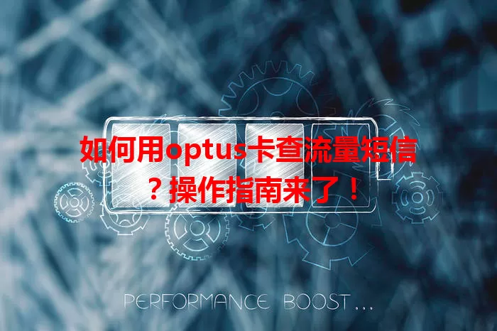 如何用optus卡查流量短信？操作指南来了！