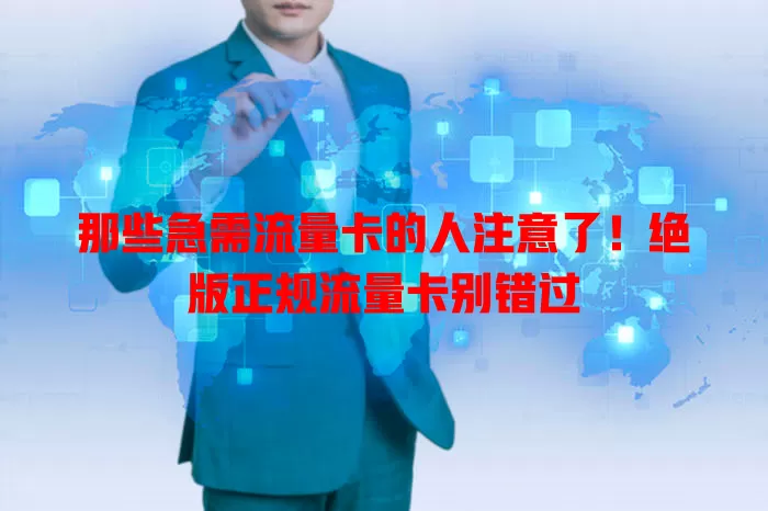 那些急需流量卡的人注意了！绝版正规流量卡别错过