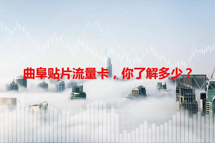 曲阜贴片流量卡，你了解多少？