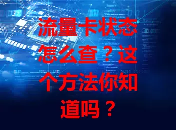 流量卡状态怎么查？这个方法你知道吗？