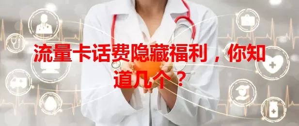 流量卡话费隐藏福利，你知道几个？