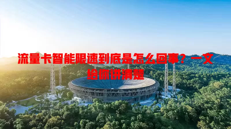流量卡智能限速到底是怎么回事？一文给你讲清楚