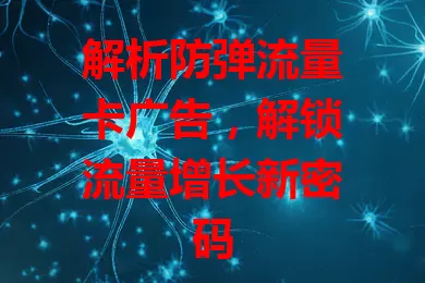 解析防弹流量卡广告，解锁流量增长新密码
