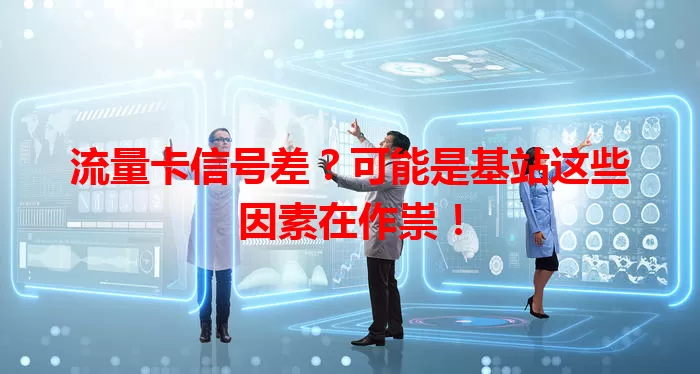 流量卡信号差？可能是基站这些因素在作祟！